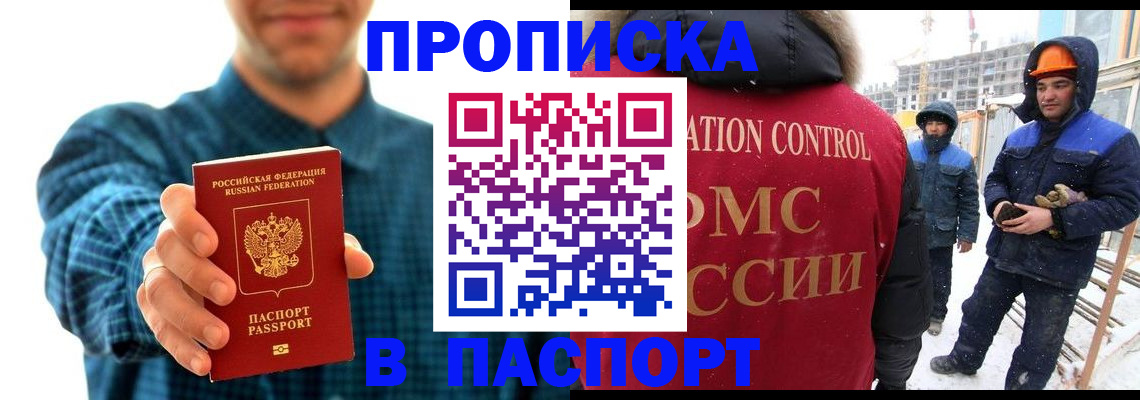 прописка в Отрадном
